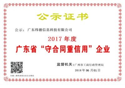 【喜訊】緯德喜獲“廣東省守合同重信用企業”！