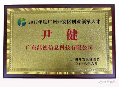 【喜訊】重磅！緯德董事長尹健榮獲“雙創領軍人才“
