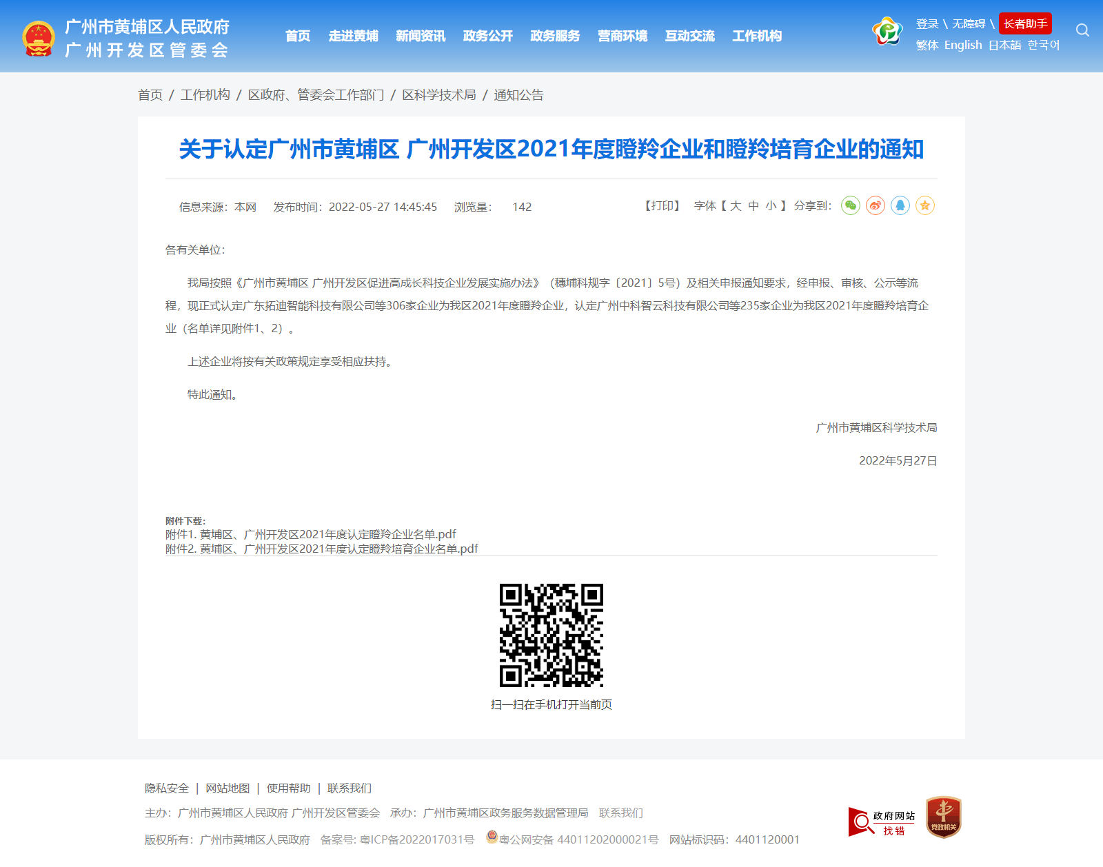 關于認定廣州市黃埔區 廣州開發區2021年度瞪羚企業和瞪羚培育企業的通知_通知公告_廣州市黃埔區人民.png